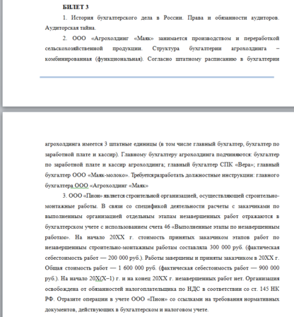 Бухгалтерское дело (ТМ-009/9-1, 2020 год) Билет 03