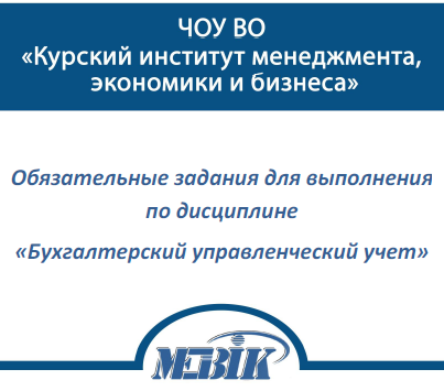 МЭБИК Бухгалтерский управленческий учет ТМ-009/190 (ответы теста)