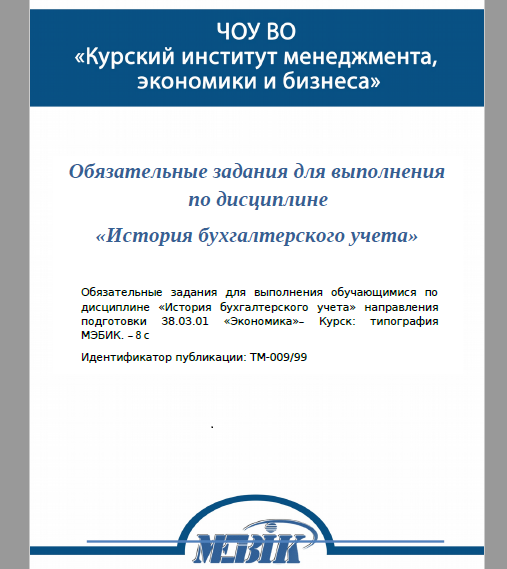 Курсовая работа: Основные направления реформирования бухгалтерского учета в России