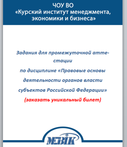 Правовые основы деятельности органов власти субъектов Российской Федерации
