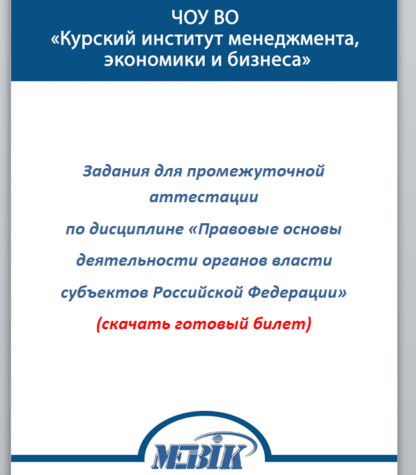 Правовые основы деятельности органов власти субъектов Российской Федерации скачать готовый билет