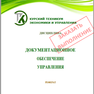 Документационное обеспечение управления Курский техникум экономики и управления