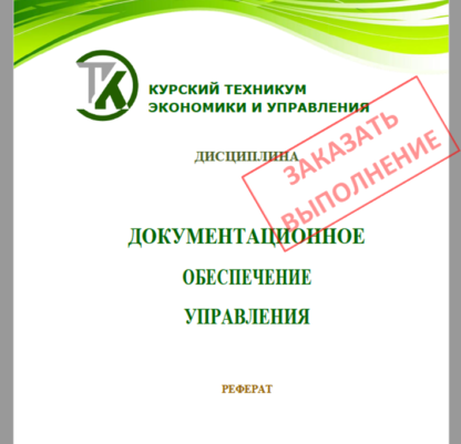 Документационное обеспечение управления Курский техникум экономики и управления