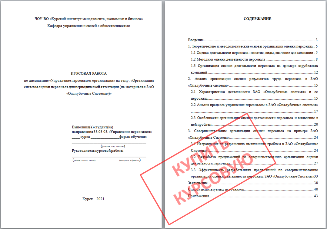 МЭБИК курсовая Управление персоналом организации