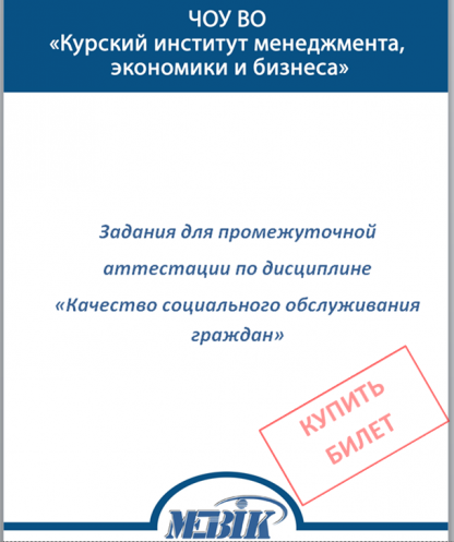 МЭБИК Качество социального обслуживания граждан