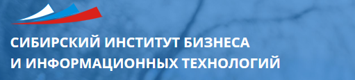Сибирский институт бизнеса и информационных технологий СИБИТ