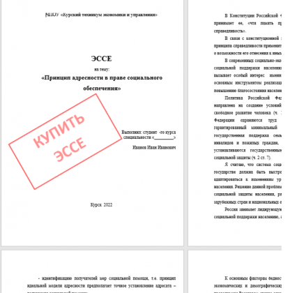 Эссе по Праву социального обеспечения для курского техникума экономики и предпринимательства