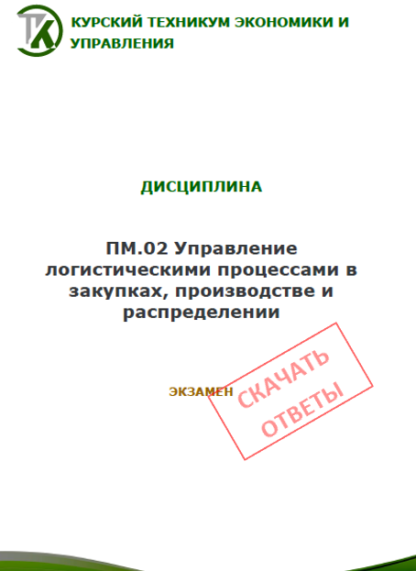 ПМ.02 Управление логистическими процессами в закупках, производстве и распределении