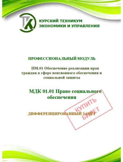 ПМ.01 Обеспечение реализации прав граждан в сфере пенсионного обеспечения Дифференцированный зачет