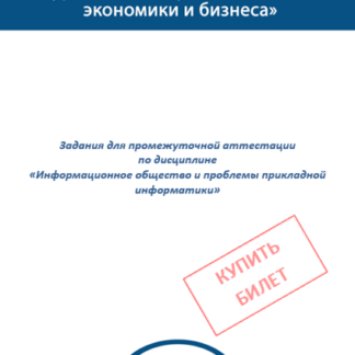 Информационное общество и проблемы прикладной информатики МЭБИК