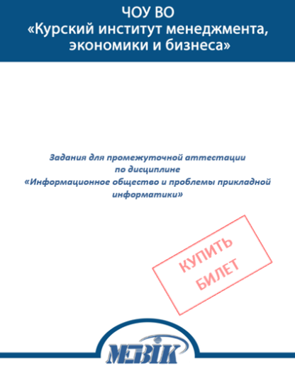 Информационное общество и проблемы прикладной информатики МЭБИК