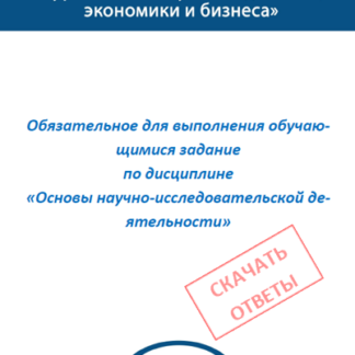 Основы научно-исследовательской деятельности МЭБИК