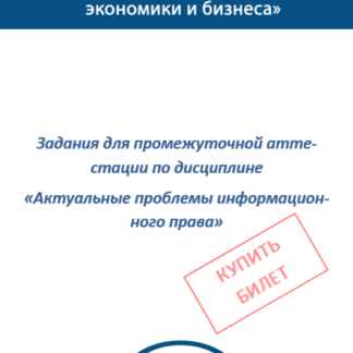 Актуальные проблемы информационного права МЭБИК