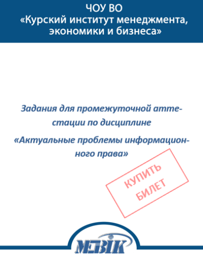 Актуальные проблемы информационного права МЭБИК