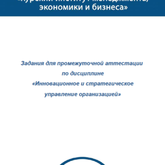 Инновационное и стратегическое управление организацией