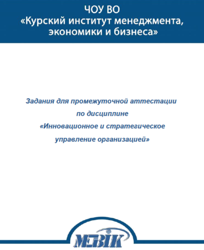 Инновационное и стратегическое управление организацией