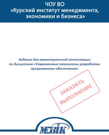 Современные технологии разработки программного обеспечения МЭБИК