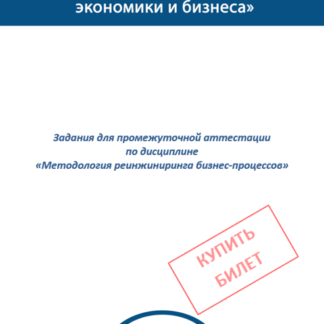 Методология реинжиниринга бизнес-процессов МЭБИК