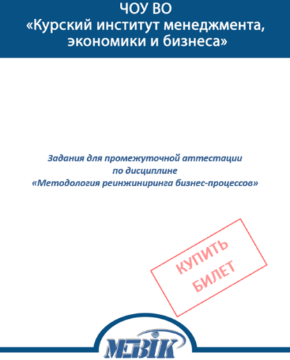 Методология реинжиниринга бизнес-процессов МЭБИК