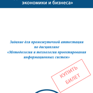 МЭБИК Методологии и технологии проектирования информационных систем