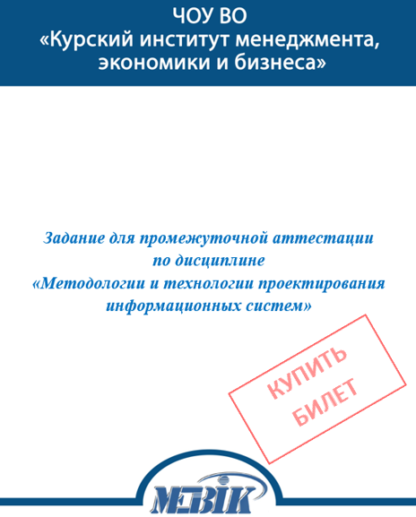 МЭБИК Методологии и технологии проектирования информационных систем