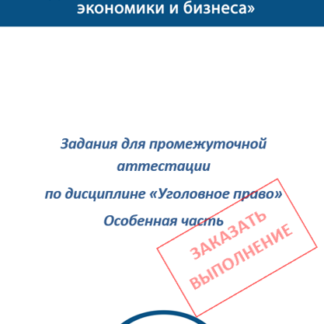 МЭБИК Уголовное право Особенная часть