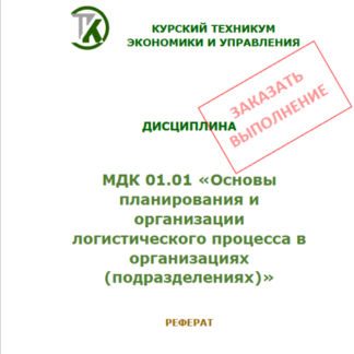 МДК 01.01 «Основы планирования и организации логистического процесса в организациях (подразделениях)»