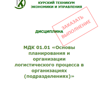 МДК 01.01 «Основы планирования и организации логистического процесса в организациях (подразделениях)»