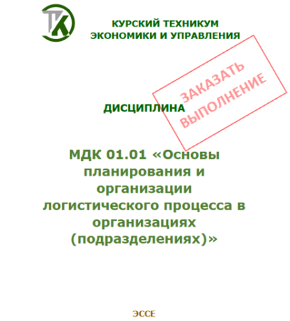 МДК 01.01 «Основы планирования и организации логистического процесса в организациях (подразделениях)»