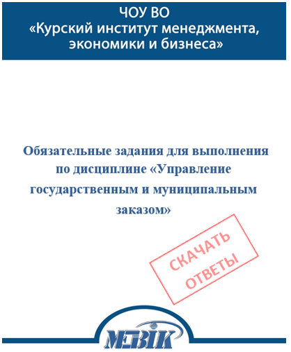 Управление государственным и муниципальным заказом