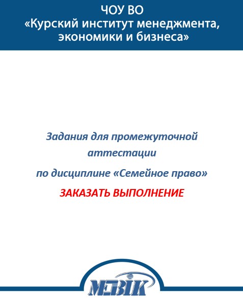 Семейное право МЭБИК