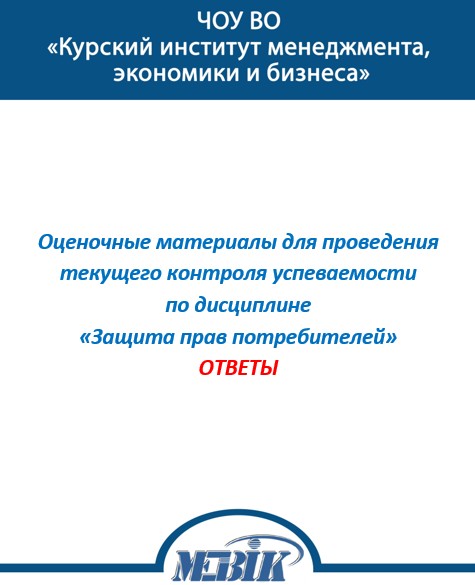 Защита прав потребителей МЭБИК