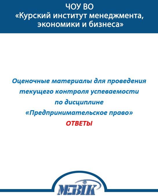 Предпринимательское право МЭБИК