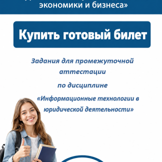 Билет 16 Информационные технологии в юридической деятельности