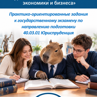 Практико-ориентированные задания к государственному экзамену 40.03.01 Юриспруденция 2026 год