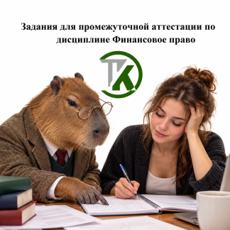Фмнансовое право КТЭиУ